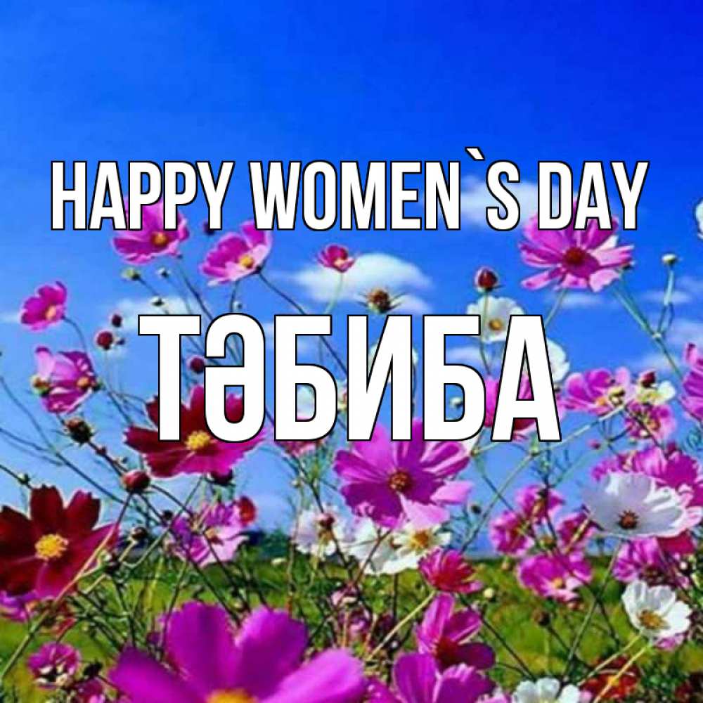 Greetings card с именем, ТӘБИБА happy women`s day цветы Greetings with text for free download 